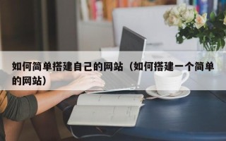 寿光如何简单搭建自己的网站（如何搭建一个简单的网站）