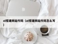 寿光ai搭建网站代码（ai搭建网站代码怎么写）