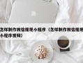 寿光怎样制作微信提现小程序（怎样制作微信提现小程序视频）