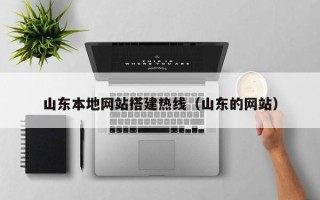 寿光山东本地网站搭建热线（山东的网站）