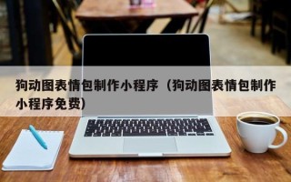 寿光狗动图表情包制作小程序（狗动图表情包制作小程序免费）