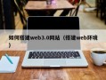 寿光如何搭建web3.0网站（搭建web环境）