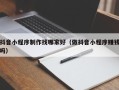 寿光抖音小程序制作找哪家好（做抖音小程序赚钱吗）
