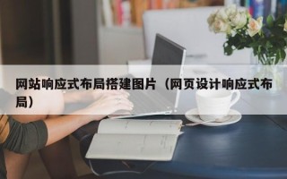 寿光网站响应式布局搭建图片（网页设计响应式布局）