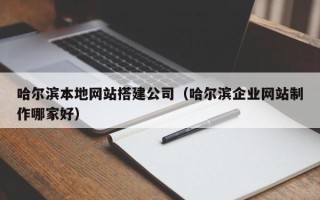 寿光哈尔滨本地网站搭建公司（哈尔滨企业网站制作哪家好）