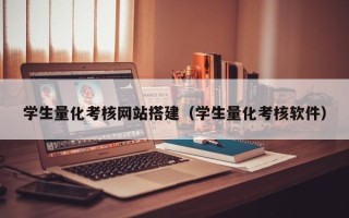 寿光学生量化考核网站搭建（学生量化考核软件）
