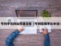 寿光专利申请网站搭建流程（专利在线平台申请）