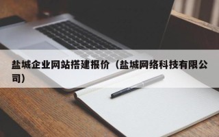 寿光盐城企业网站搭建报价（盐城网络科技有限公司）