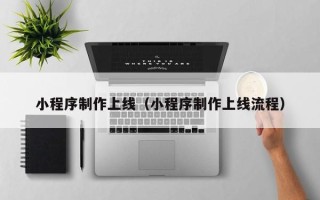 寿光小程序制作上线（小程序制作上线流程）