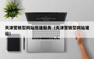 寿光天津营销型网站搭建服务（天津营销型网站建设）