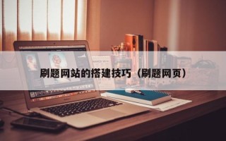 寿光刷题网站的搭建技巧（刷题网页）