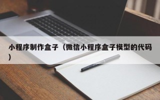 寿光小程序制作盒子（微信小程序盒子模型的代码）
