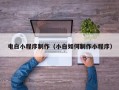 寿光电白小程序制作（小白如何制作小程序）