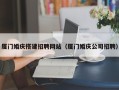 寿光厦门婚庆搭建招聘网站（厦门婚庆公司招聘）