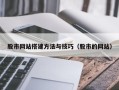 寿光股市网站搭建方法与技巧（股市的网站）