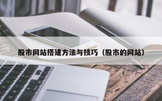 寿光股市网站搭建方法与技巧（股市的网站）