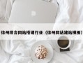 寿光徐州综合网站搭建行业（徐州网站建站模板）