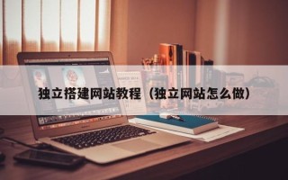 寿光独立搭建网站教程（独立网站怎么做）