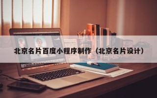 寿光北京名片百度小程序制作（北京名片设计）