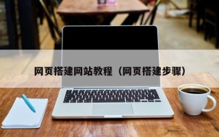 寿光网页搭建网站教程（网页搭建步骤）