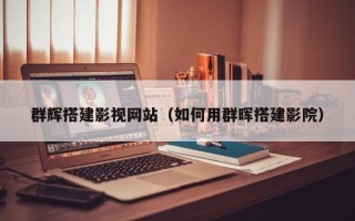 寿光群辉搭建影视网站（如何用群晖搭建影院）