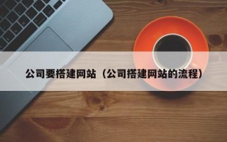 寿光公司要搭建网站（公司搭建网站的流程）